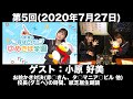 【ゲスト：小原好美】第5回 古賀葵の羽ばたけ！！ゆめきぼ学園(前半無料)