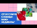 СП "От старта к финишу. Вяжу недовязы" Итоги