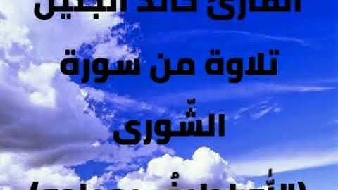 القارئ خالد الجليل، تلاوة من سورة الشّورى، (الله لطيف بعباده)