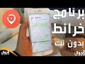 افضل برنامج خرائط بدون الانترنت للاندرويد والايفون ( GPS بدون انترنت )