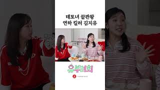 연하 킬러 테토녀 김지유