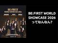 【BE:FIRST】 WORLD SHOWCASE 2026ってなんなん?情報が追えていない。。。