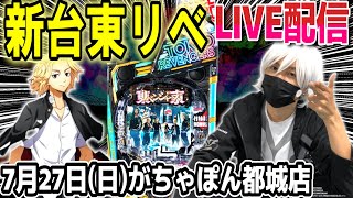 【東京リベンジャーズ パチンコ】おれは東マンのトップになり、コンプリートする【ひでぴ パチンコ【パチンコ 実践】