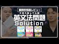 肘井先生のSolutionシリーズに英文法が登場 一気にレビューします 肘井先生のSolutionシリーズに英文法が登場 一気にレビューします