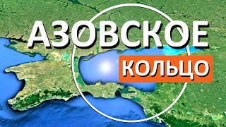 НЕВЕРОЯТНО! Новый СУПЕР проект АЗОВСКОЕ КОЛЬЦО включит Крымский мост и Трассу Таврида. Капитан Крым