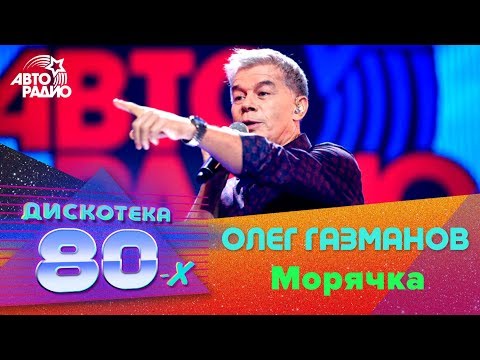 Олег Газманов - Морячка (Дискотека 80-х 2016)