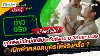 คุณพ่อมือใหม่สิทธิประกันสังคม ม.33 และ ม.39 เบิกค่าคลอดบุตรได้จริงหรือ ? | ชัวร์หรือมั่ว
