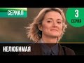 ▶️ Нелюбимая 3 серия - Мелодрама | Фильмы и сериалы - Русские мелодрамы