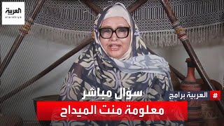 الفنانة الموريتانية المعلومة منت الميداح تتحدث عن سبب منعها من الغناء والظهور على وسائل الإعلام