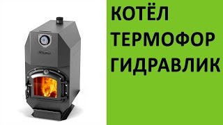 Отопительный котёл Термофор Гидравлик на vsempechi.ru