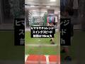 ヒマラヤチャレンジ、スイングスピード#小2#少年野球#ヒマラヤチャレンジ