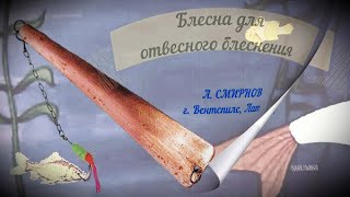 ✔  Блесна для отвесного блеснения / ✔ Spinner for sheer spinning