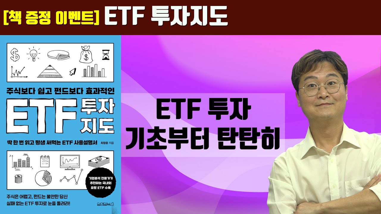 [책 증정 이벤트] 주식보다 쉽고 펀드보다 효과적인 ETF 투자지도