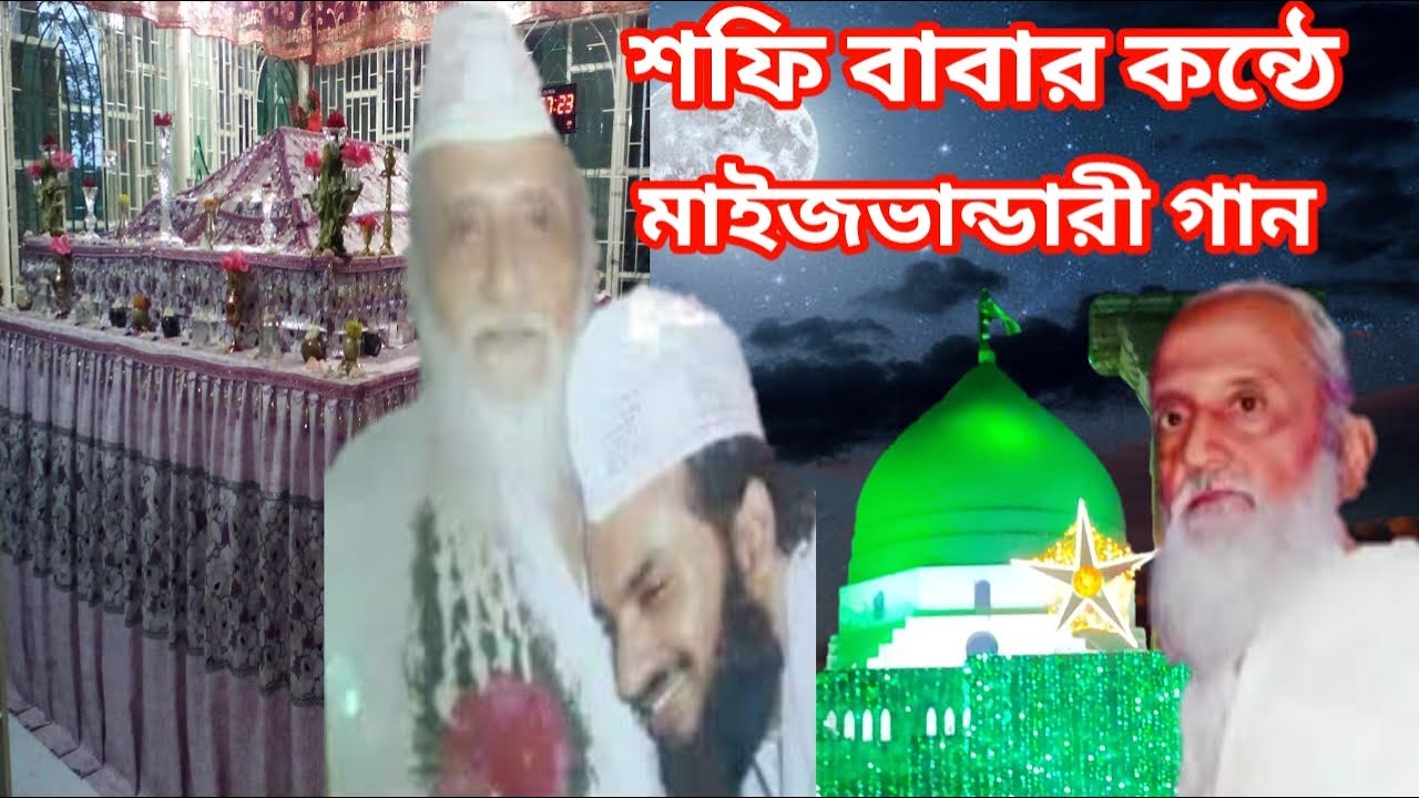 শফি বাবাজানের মধুর কন্ঠে মাইজভান্ডারী পবিত্র কালাম। SHOFI baba janer lekha o nijer konthe Kalam.
