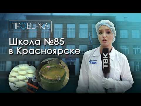 Школа №85 в Красноярске / «Проверка ТВК»