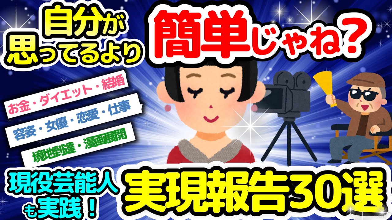 【実現報告‼】「自分が思ってるより簡単じゃね？」現役芸能人が2年実践した潜在意識の真実【潜在意識2chゆっくり解説】