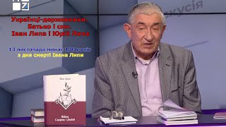 Українці-державники. Батько і син. Іван Липа і Юрій Липа