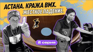 Кража bmx велосипеда и жёсткое падение. Астана. Back stage эпизод # 2