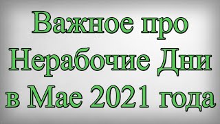 Важное про Нерабочие Дни в Мае 2021 года