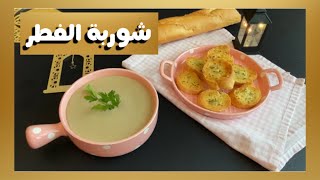 وصفات رمضانية:شوربة الفطر كريمية و لذيذة/ Mushroom soup