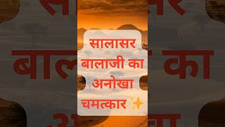 सालासर बालाजी का अनोखा चमत्कार ✨#shortsfeed #shorts #rajasthan #salasarbalaji #hanuman