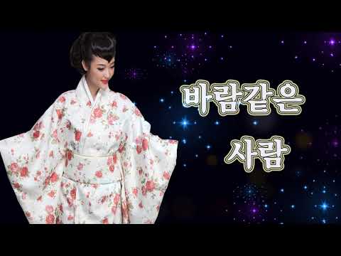[엔카로 듣는 트로트가요] 바람같은 사람