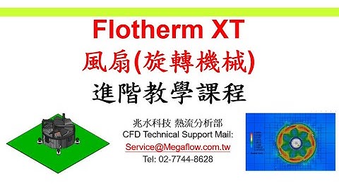 【Simcenter Flotherm XT 進階教學-熱流博士全中文授課】風扇設定、離心式風扇、軸流式風扇、旋轉區域Rotation Region、動網格設定Sliding Mesh