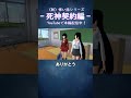 「停学明けのサイコパス少女」/死神契約編 『サイコパス少女』#サクラスクールシミュレーター #anime #アニメ #shorts