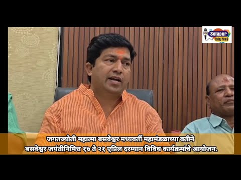 म.बसवेश्वर मध्यवर्ती मंडळाच्या वतीने बसवेश्वर जयंतीनिमित्त १७ते२१ एप्रिल विविध कार्यक्रमांचे आयोजन
