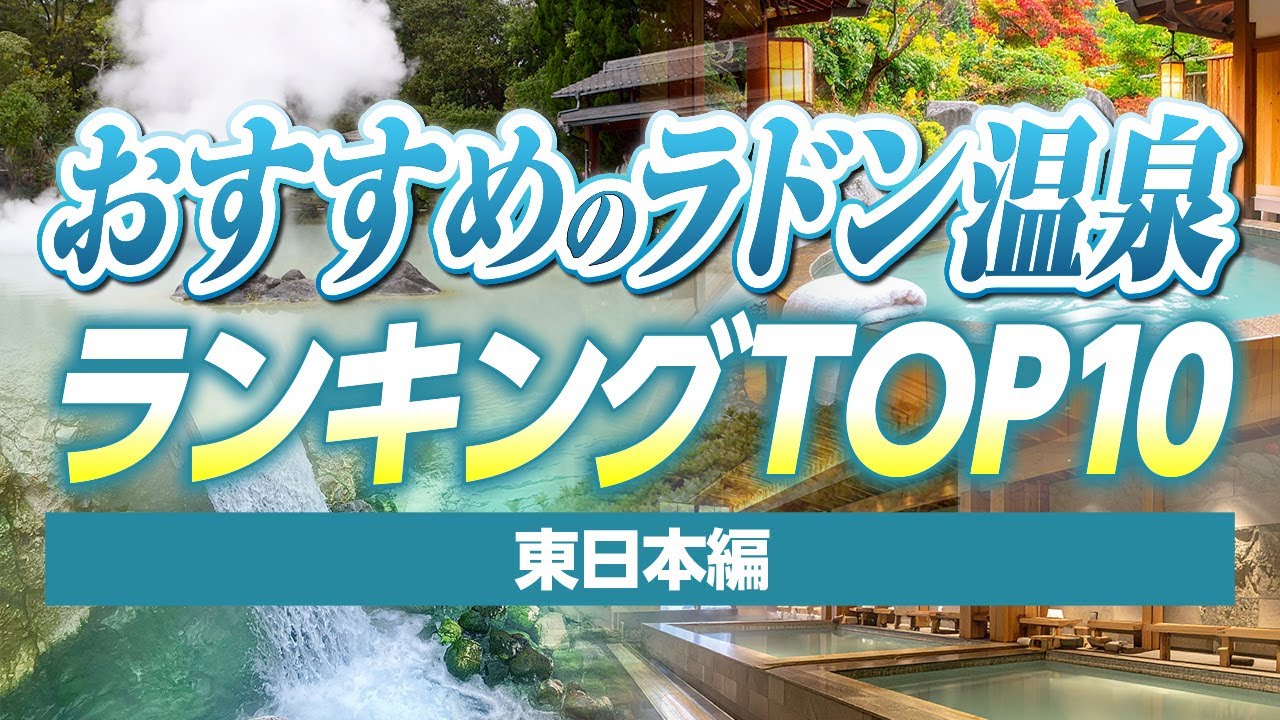 おすすめのラドン温泉ランキングTOP10東日本編