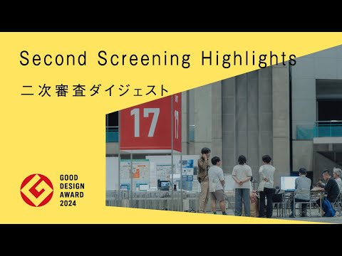 GOOD DESIGN AWARD 2024: Second Screening Highlights with