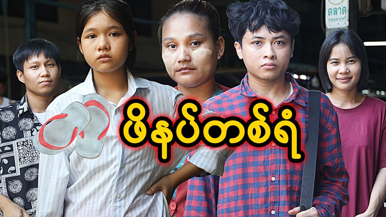 ဖိနပ်တစ်ရံ | Myanmar Knowledge Sharing Short Film - YouTube