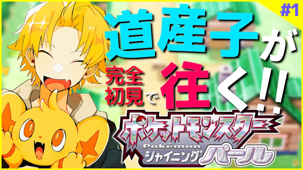 【ポケモンBDSP】#1 初見なのに色違い耐久するってマジ？【神田笑一/にじさんじ】