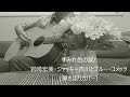 すみれ色の涙/岩崎宏美・ジャッキー吉川とブルー・コメッツ(弾き語りカバー)