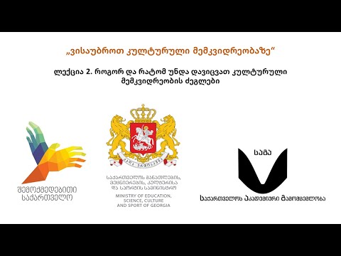 ლექცია 2. როგორ და რატომ უნდა დავიცვათ კულტურული მემკვიდრეობის ძეგლები