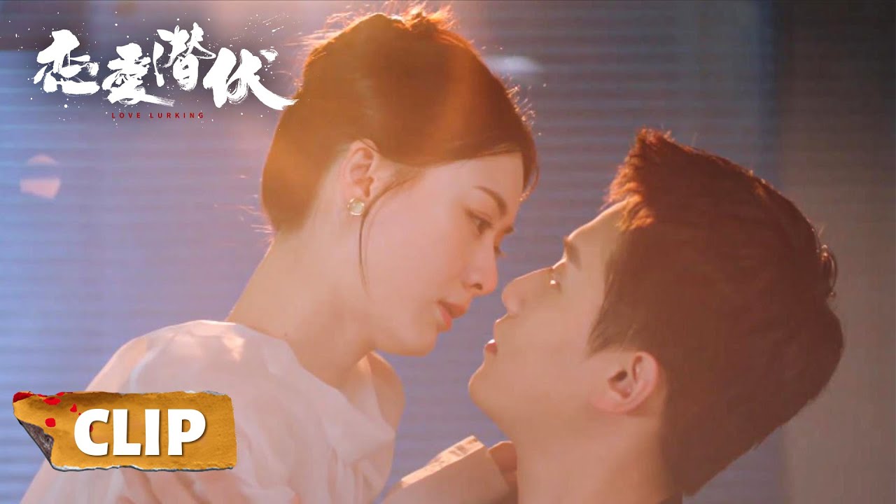EP12-14 Clip | 她每次有难他都出现，直到那晚她情难自控亲了上去 | 【恋爱潜伏 Love Lurking】主演：阳兵卓/赵夕汐