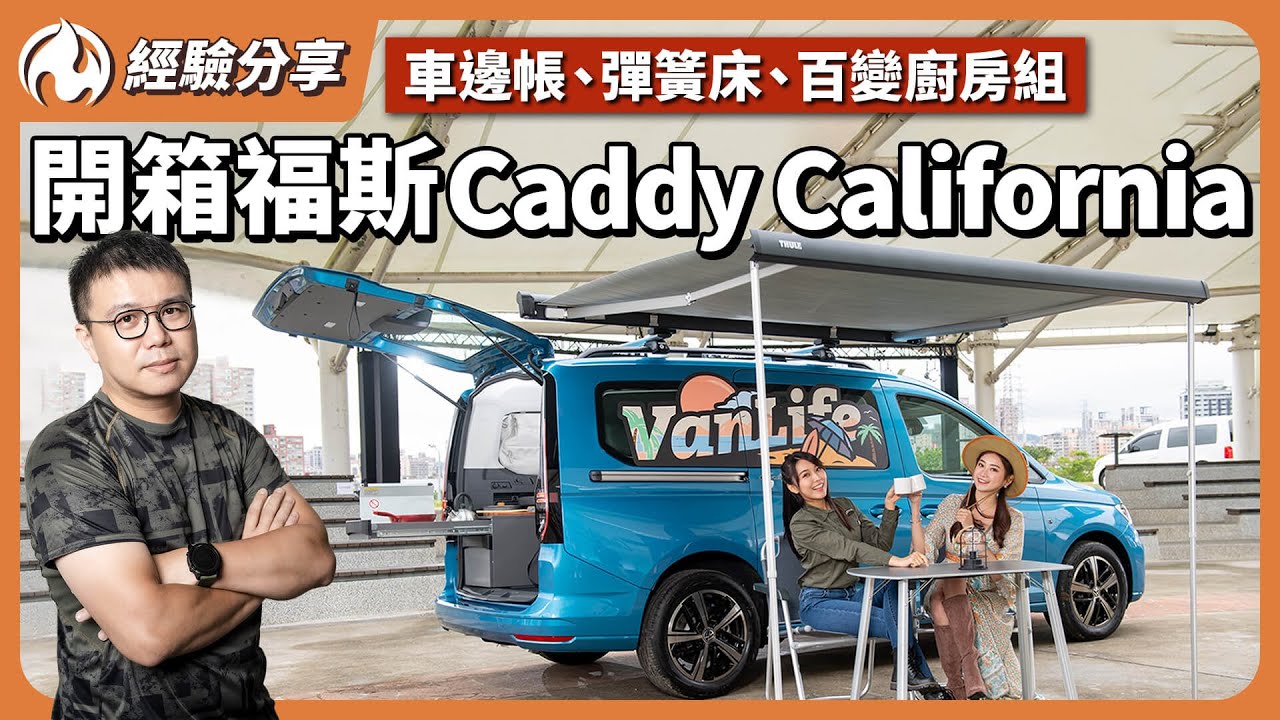 福斯Caddy California露營車！滿滿誠意的原廠配件開箱