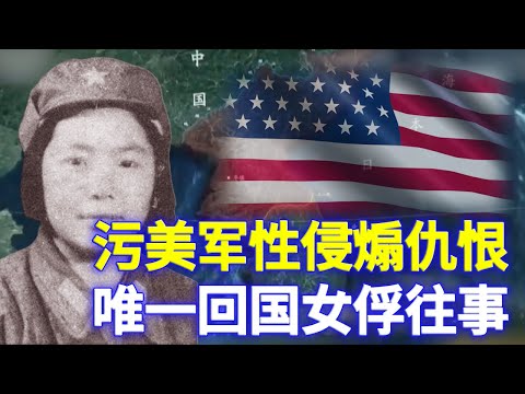 韩战中有60多名中国女兵被俘，只有一女选择回国，结果很惨【欺世大观】  230