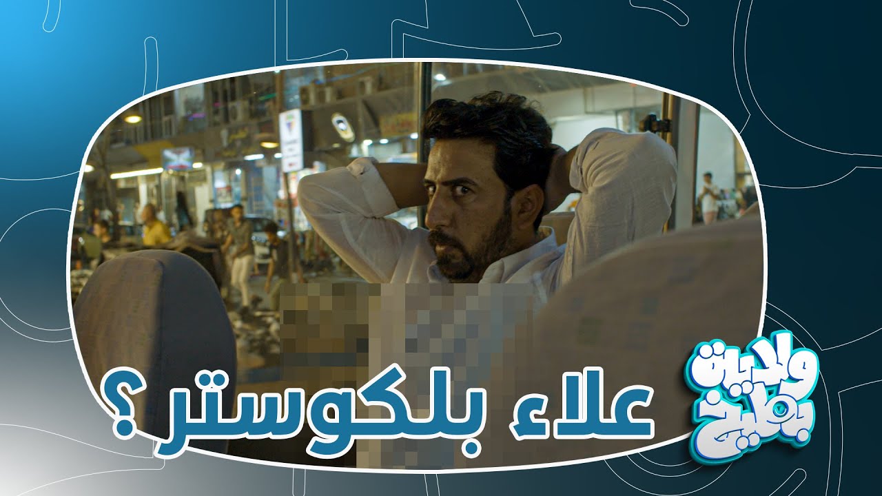 علاء الابراهيمي يسأل ليش العراقي يريد يتزوج اوكرانية !؟ تحشيش ولاية بطيخ الموسم الثامن