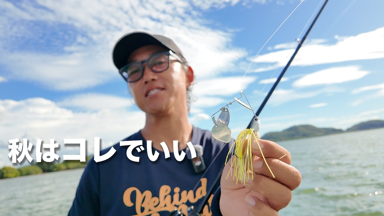 秋バス攻略、この2つだけで