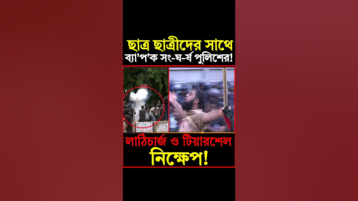 ঢাবিতে পুলিশের সঙ্গে শিক্ষার্থীদের ব্যাপক সংঘর্ষ | Quota movement | #quotamovement #dhakauniversity