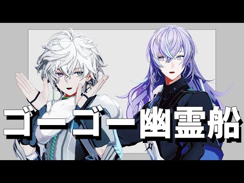 【にじさんじMMD】ゴーゴー幽霊船【星導ショウ/叢雲カゲツ】