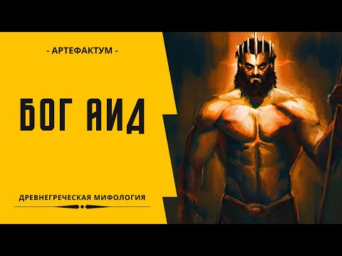 Аид – бог подземного царства, заполучивший в жены дочь Зевса. God Hades story in greek mythology