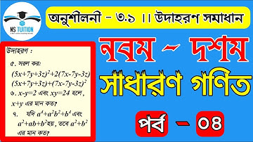 Nine-Ten Math Chapter 3.1 (Part-04) ll SSC Math 3.1 ll Class 9-10 Math ll বীজগাণিতিয় রাশি