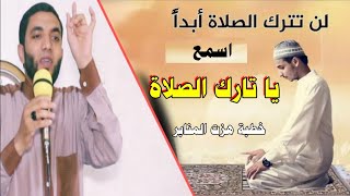 صرخة قوية《يا تارك الصلاة》🔥اسمع ولن تندم خطبة غيرت حياة الكثير❗محمد صبره