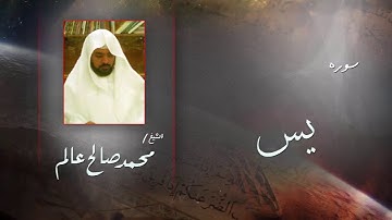 سورة  يس  | بصوت القارئ الشيخ  محمد صالح عالم