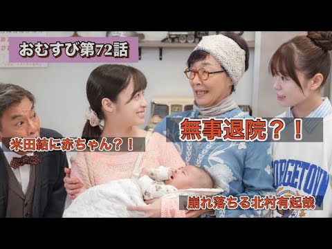 朝ドラおむすび 72話 スピード生まれた赤ちゃん