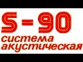 Radiotehnika S90 - Купил легенду!