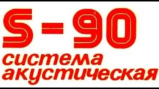 Radiotehnika S90 - Купил легенду!