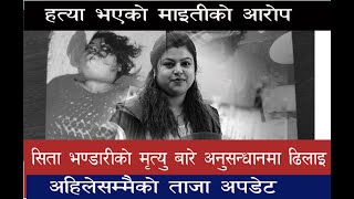 Sita Bhandari Case || sita bhandari new update || सिता भण्डारी || sita bhandari news हत्या हाे ?